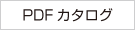 PDFカタログ
